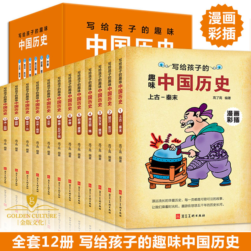 写给孩子的趣味中国历史全12册中华上下五千年青少年科普书籍儿童历史百科故事二三四五六年级初中小学生课外读物少儿百科全书