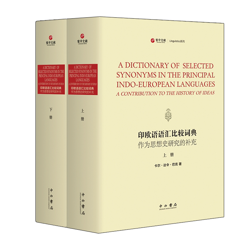 印欧语语汇比较词典 作为思想史研究的补充（精装全2册）卡尔·达令巴克著 西方语言词源学语义解释历史著作书籍 上海辞书出版社