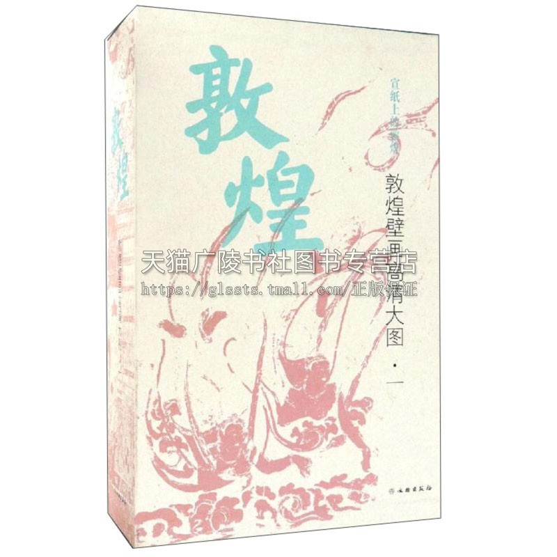 敦煌壁画高清大图 文物出版社编 宣纸大幅面高清印刷 精选了30幅敦煌莫高窟壁画 文物美术考古书籍 畅销 正版 文物出版社