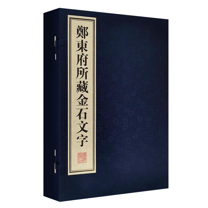郑东府所藏金石文字 宣纸线装一函2册 同人著 碑拓刻青铜器玉器历代书法碑帖拓片文物鉴赏研究书籍 广陵书社