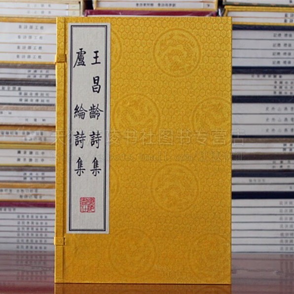 王昌龄诗集 卢纶诗集 宣纸线装 全2册 古诗唐诗 唐代诗人王昌龄与卢纶诗集选编影印 广陵书社