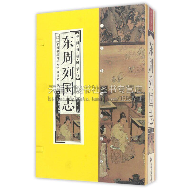 中国书籍国学馆 东周列国志 国学普及读物明人冯梦龙编撰讲述春秋战国时期历史人物故事通行小说读通俗易懂正版畅销中国书籍出版社