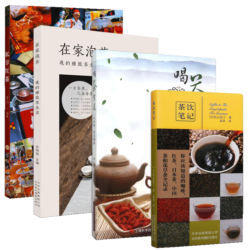 茶道丛书 全四册茶饮笔记喝茶有道在家泡茶私享红茶茶叶茶艺文化茶书名茶制作工艺冲泡技巧茶叶百科书籍