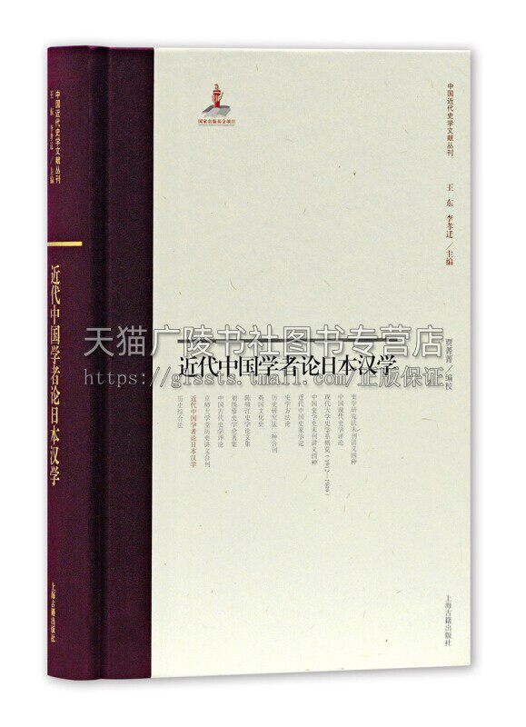 近代中国学者论日本汉学 王东李孝迁编中日文化交流研究近代史学日本汉学研究 经典著作 畅销阅读书籍 正版 上海古籍出版社