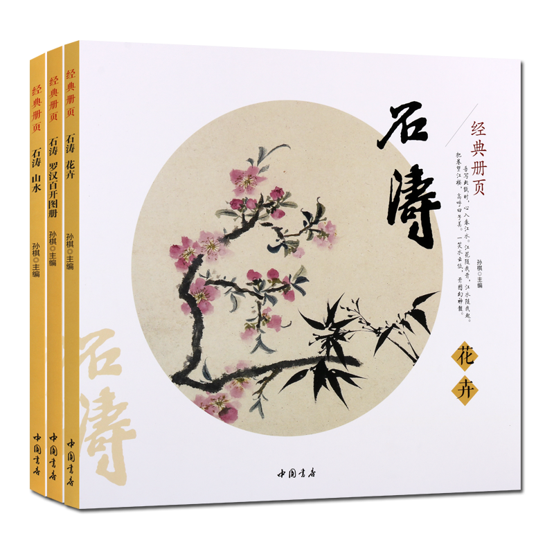 石涛山水花卉罗汉经典册页系列(共3册)孙棋著 清代人物蔬果鸟绘画作品册集技法研究临摹鉴赏收藏经典著作畅销书籍 中国书店出版