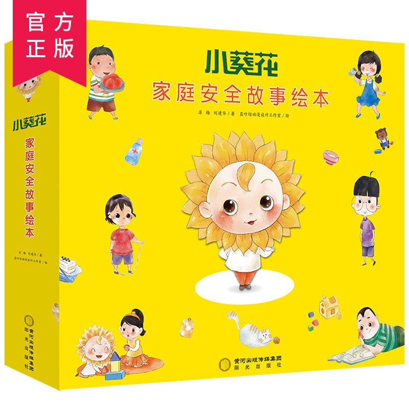 小葵花家庭安全故事绘本全套10册2-3-6岁幼儿常识安全教育绘本培养学会自我保护儿童早教启蒙读物亲子互动游戏绘本小葵花妈妈