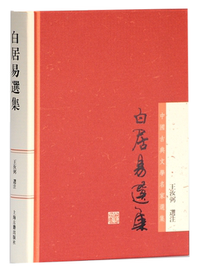 白居易选集 中国古典文学名家选集 王汝弼 注 著平装白氏长庆集诗词文编年宫律高体创作全貌古诗集正版畅销书籍上海古籍出版社