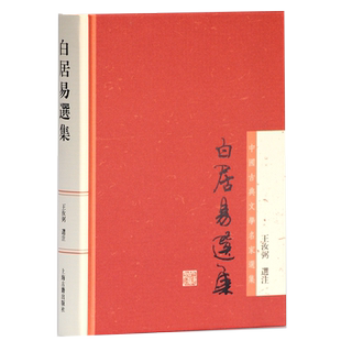 白居易选集 中国古典文学名家选集 王汝弼 注 著平装白氏长庆集诗词文编年宫律高体创作全貌古诗集正版畅销书籍上海古籍出版社