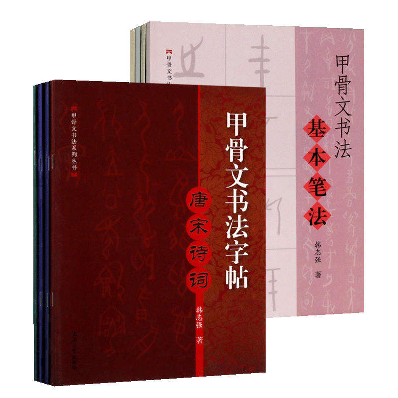 甲骨文书法系列丛书共八册嘉言妙语先哲名言古今楹联唐宋诗词甲骨文书法间架结构章法解析偏旁基本笔法书籍上海大学出版社