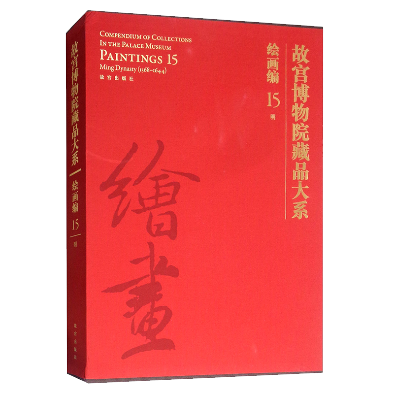 故宫博物院藏品大系 绘画编15 明代 中国传统文化北京历史文物作品图集 美术教材学术研究鉴赏收藏艺术经典著作书籍 故宫出版社