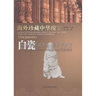 白瓷 著 16开 林瀚 平装 北京工艺美术出版 海外珍藏中华瑰宝 社 中国工艺美术历史原始白瓷适合各年龄层次中国瓷器艺术爱好者阅读