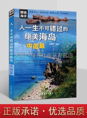 中国美丽海岛国内背包自驾骑行海岛游长岛养马岛刘公普陀东极鼓浪屿东山涠洲蜈支洲西分界洲岛旅行手册指南攻略度假书籍