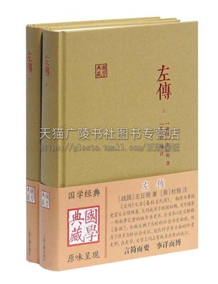 左传 全二册 国学典藏 中国古典文是学记载时期各国时间人物生平历史传记读物经典著作 畅销阅读书籍 全新正版 上海古籍出版社