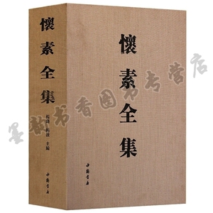 怀素全集 怀素书法全集 楷书隶书狂草临摹字帖碑帖 中国书法全集小大草书千字文字自叙帖中国书店出版社书法篆刻艺术书籍