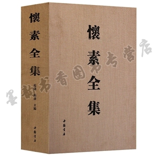 怀素书法全集 怀素全集 楷书隶书狂草临摹字帖碑帖 中国书法全集小大草书千字文字自叙帖中国书店出版 社书法篆刻艺术书籍