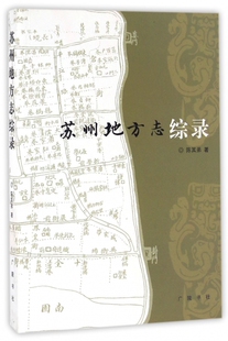 苏州地方志综录 陈其弟 著 苏州城市区志乡镇志的编修工作 广陵书社