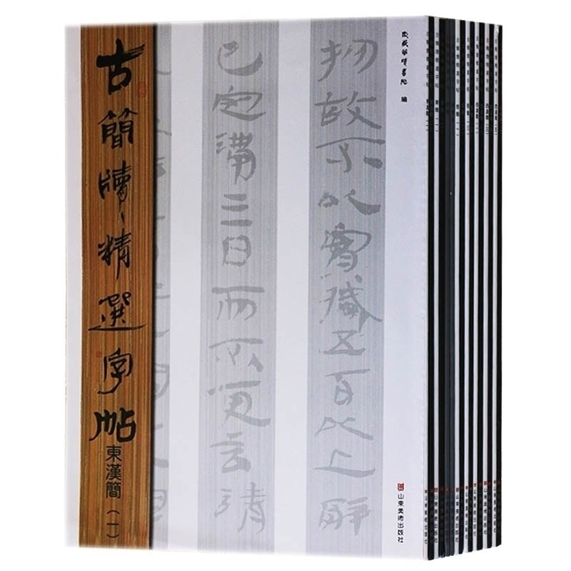 正版 古简版精选字帖全套（共16册）古简牍精选字帖西汉 楚简秦简魏晋新简 字帖书法 山东美术出版社（墨点字帖）