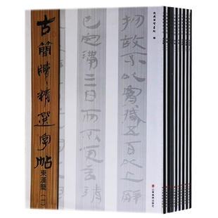 正版 古简版精选字帖全套(共16册)古简牍精选字帖西汉 楚简秦简魏晋新简 字帖书法 山东美术出版社(墨点字帖)