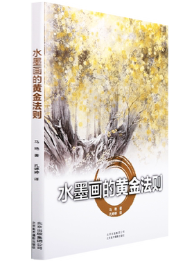 水墨画的黄金法则 马艳 植物山水动物人物建筑 水墨风景画的画法绘画技巧作品 国画技法 水墨画教材水墨画入门教程书籍 北京美影
