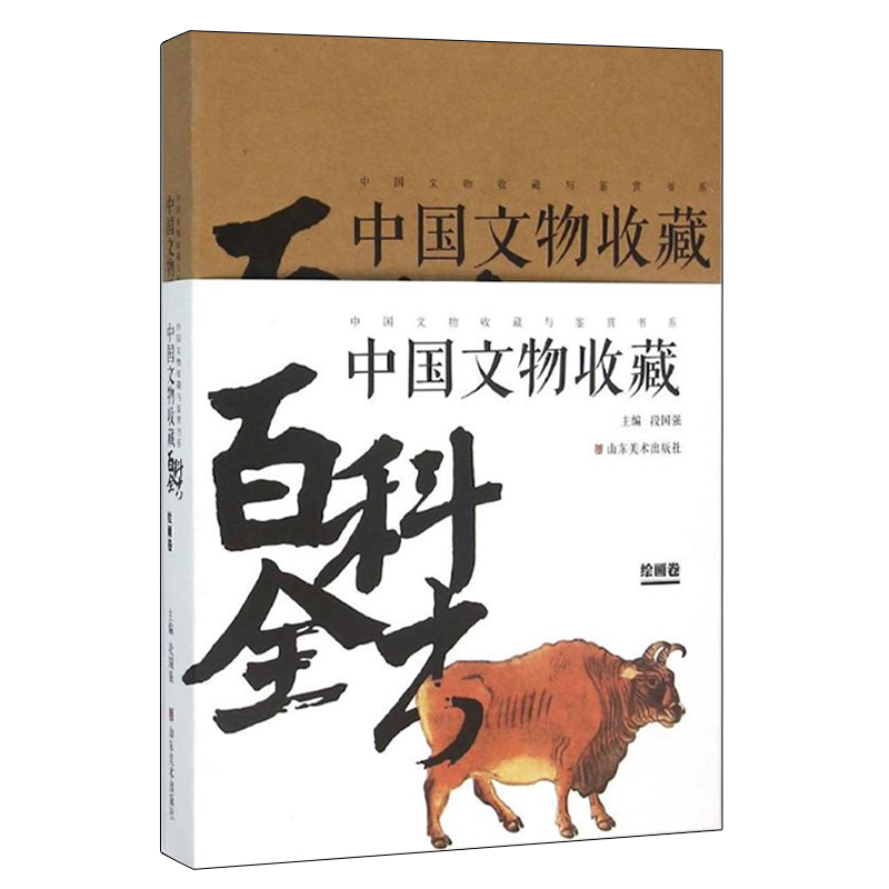 正版 中国文物收藏百科全书 绘画卷 段国强著 鉴赏书系 白描工笔写生技法艺术理论与评论介绍历史研究经典著作书籍 山东美术出版社
