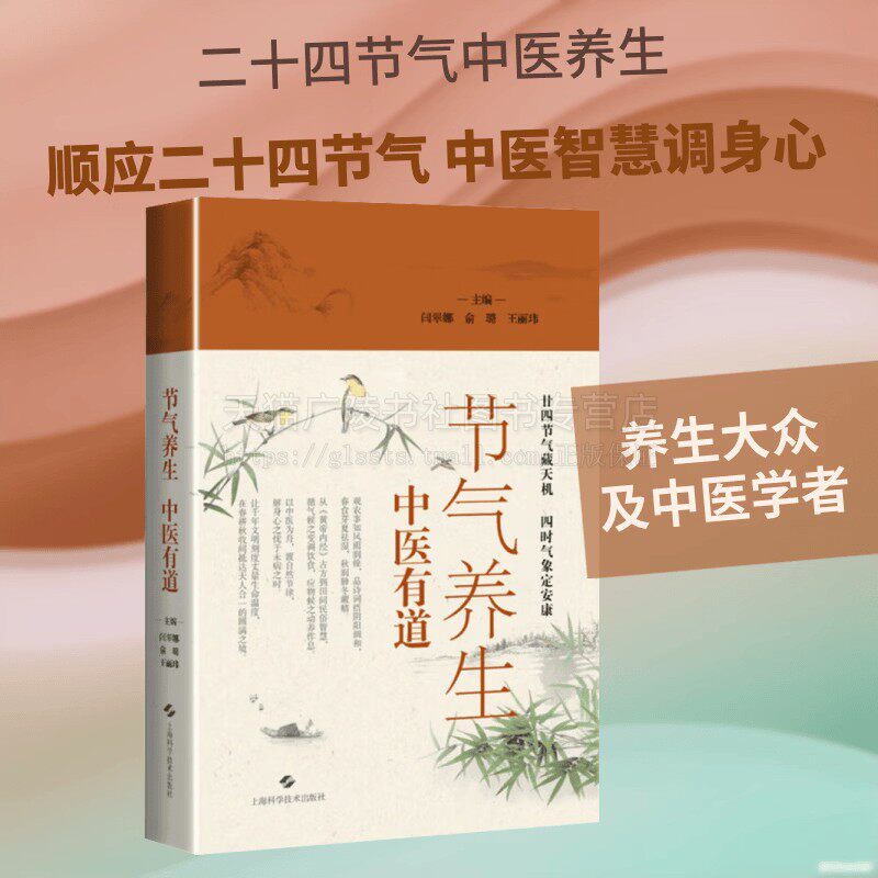 节气养生中医有道 二十四节气期间与百姓息息相关饮食风俗作息规律等话题 中医养生知识健康养生阅读书籍 上海科技出版