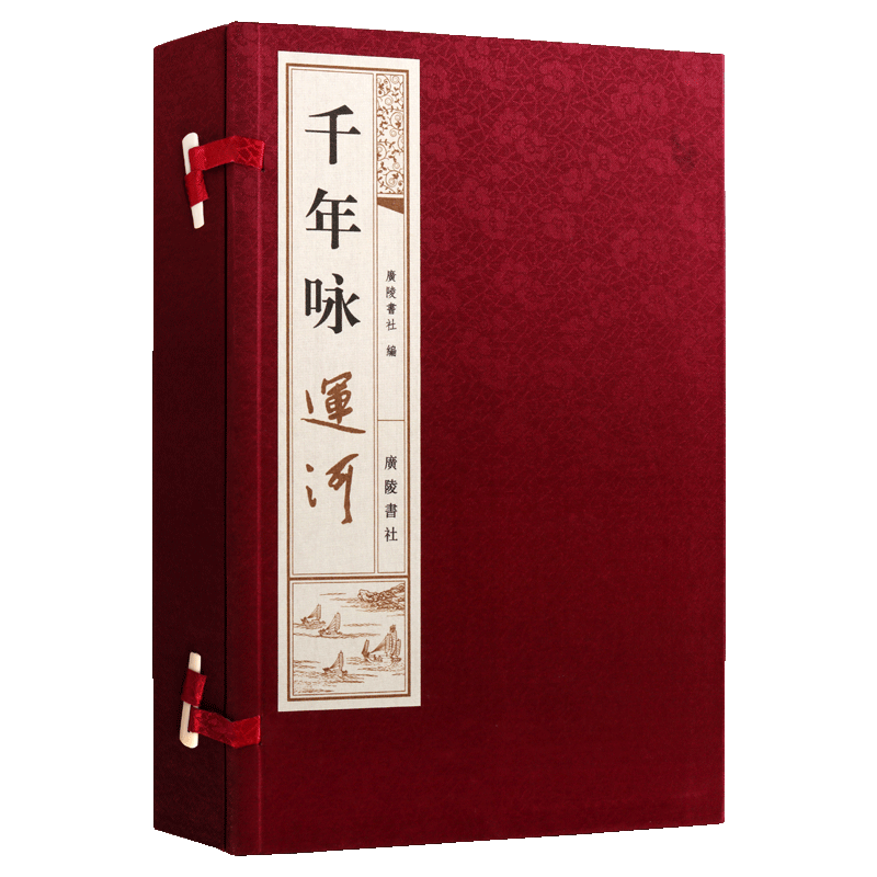 千年咏运河 一函两册 宣纸线装繁体竖排本 中国传统文化诗词作品集 国学典藏 经典著作鉴赏收藏古籍整理书籍 广陵书社