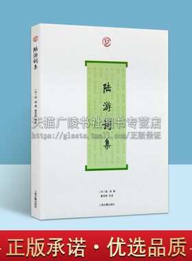 陆游词集 词系列丛书 简体横排[宋]陆游 著  研究陆游诗作 古人评论注释 陆游词作品 中国古诗词文学古典小说 上海古籍出版社