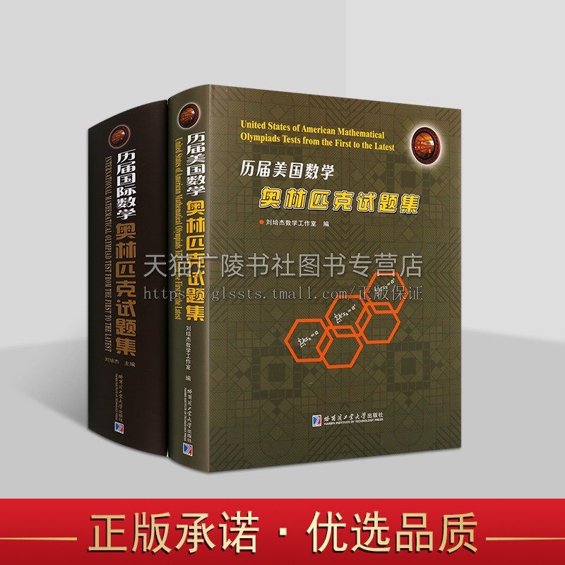 历届国际数学奥林匹克试题集+历届美国数学奥林匹克试题集（共2册）数学奥林匹克竞赛试题及解答 初高等数学 哈工大出版社