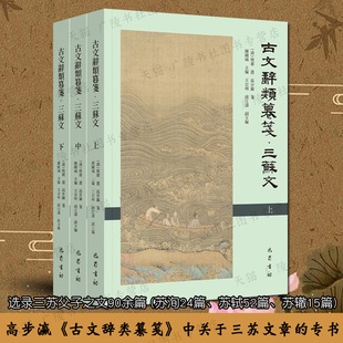 古文辞类纂笺 三苏文 全套3册姚鼐高步瀛点校本的分类单行本关于三苏文章苏洵苏轼苏辙传记文集笔记典故古典文学研究书籍 巴蜀书社