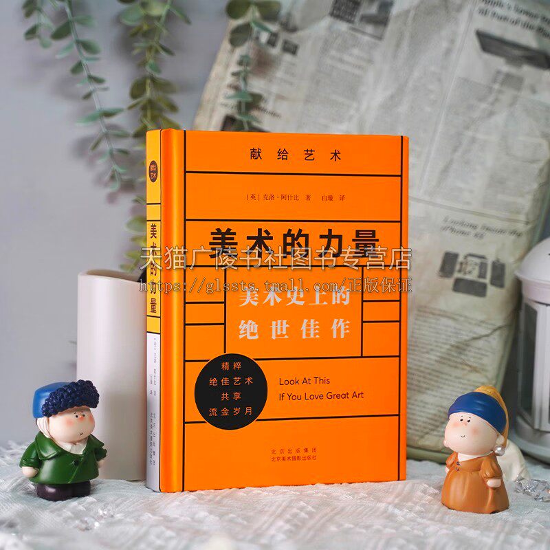 美术的力量美术史上的佳作 美术作品欣赏 现代美学艺术作品合集 绘画、雕塑和建筑艺术作品 北京美术摄影出版社
