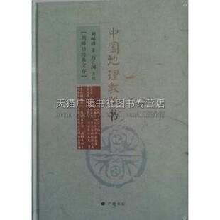 刘师培国学讲论 中国地理教科书 国学普及读物人口种族语言文字学术文化宗教官制电线铁路航路经典书籍全新正版精装广陵书社出版