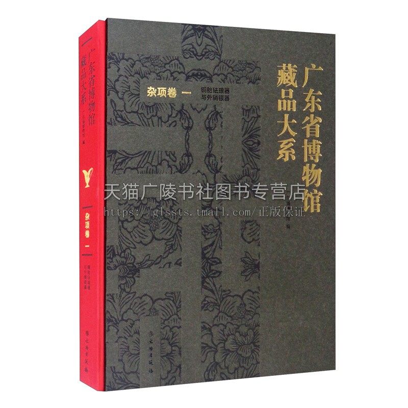 广东省博物馆藏品大系杂项卷一铜胎珐琅器与外销银器 广东省博物馆艺术收藏鉴赏 文物出版社