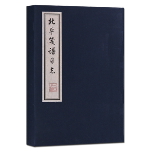 北平笺谱日志 宣纸线装书 一函一册 中国现代水印木刻作品集 古代日记本文人雅士书信随笔名人生活记录古籍整理经典著作 广陵书社