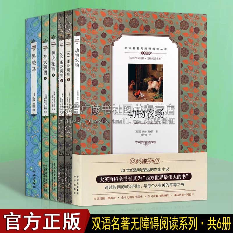 动物农场系列双语无障碍阅读丛书 全4部6册101条花斑狗动物农场黑骏马神犬莱西二三四五六年级小学生青少年课外阅读儿童文学书籍