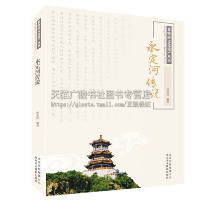 非物质文化遗产丛书 永定河传说 传统地域文化群众文化历史科学民间文学阅读经典畅销书籍通俗易懂杨金凤著正版全新北京美影出版社