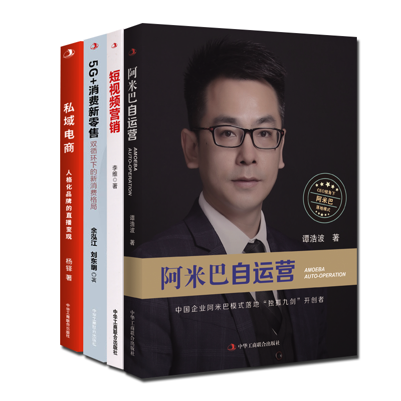 私域电商+阿米巴自运营+短视频营销+5G+消费新零售双循环下的新消费格局 共4册 前沿经济管理市场网络互联网经典畅销书籍 中华工商