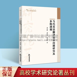 龚金霞 英语翻译学习知识基础问题技巧实例研究参考学术书中国书籍出版 刘海林 著 社 韩淑俊 当代英语翻译基本问题研究及多维透视