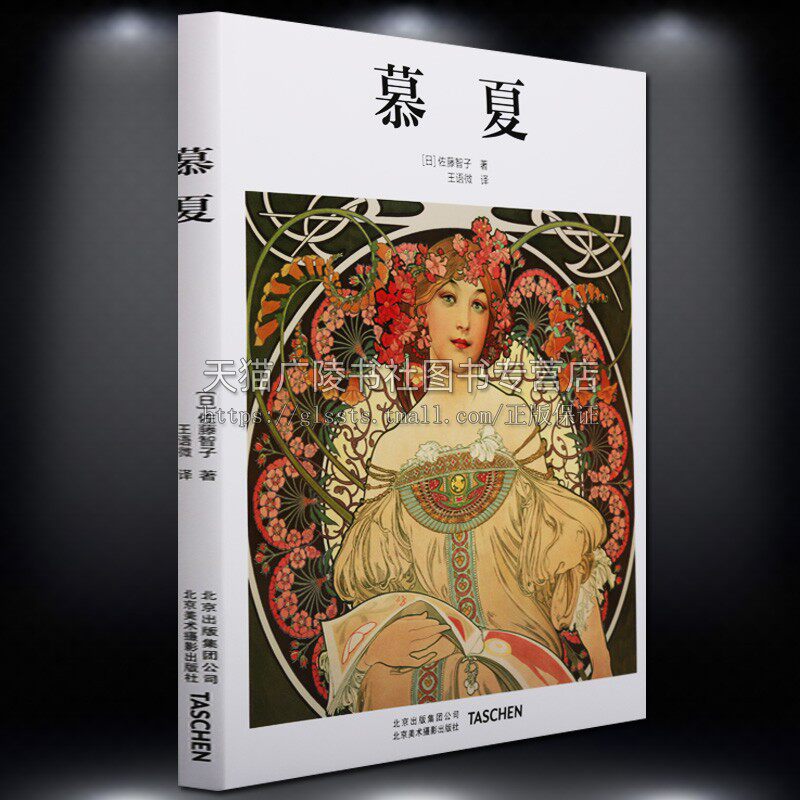 慕夏作品欣赏人物名人传记油画类书籍艺术鉴赏发展历程见解摩拉维亚—— 一段旅程的开始北京美术摄影出版社