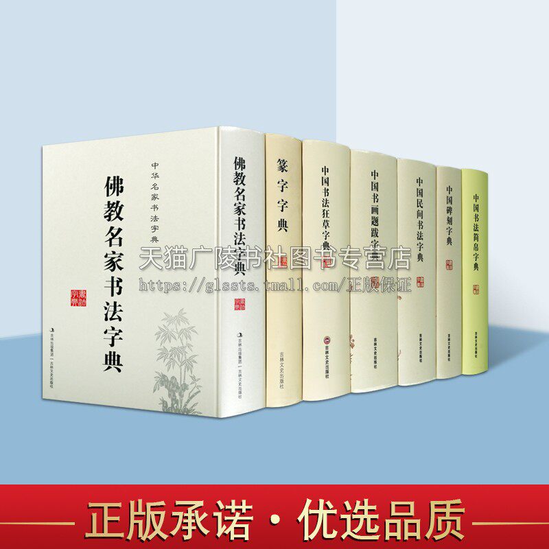 中华名家书法字典 全套7册 狂草篆字书画题跋民间书法碑刻简帛佛教名家中国实用多体毛笔书法字典临摹技法范本工具书 吉林文史
