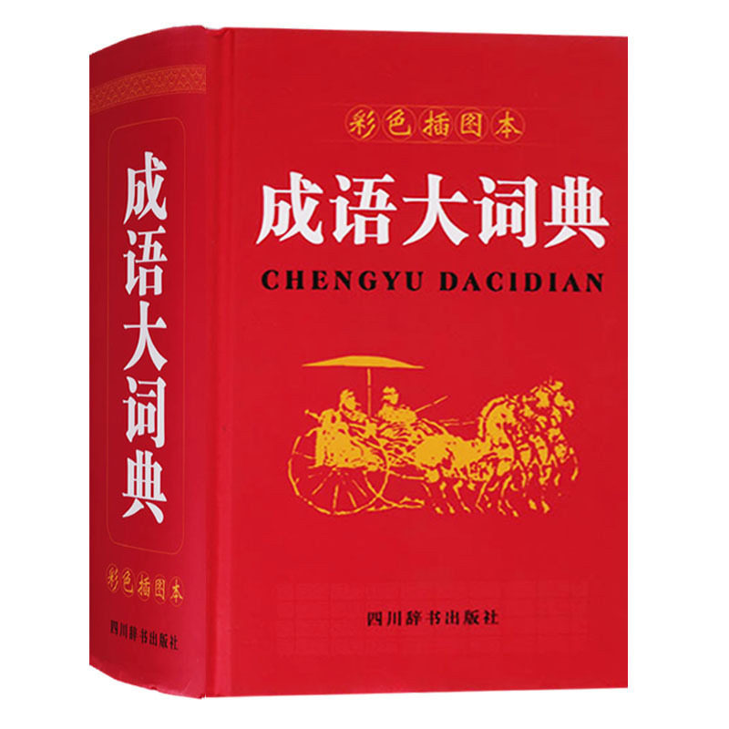 成语大词典 彩色插图本 成语辞典大全 汉语成语词典 中小学初高中学生常备工具书 常用词典实用新版多功能工具书 四川辞书出版社