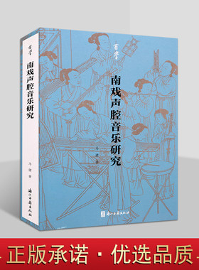 有学丛书 南戏声腔音乐研究 探讨与曲律相关的基本知识解析词律与腔格关系书籍 曲牌格律研究 昆曲 民族音乐学研究 浙江古籍出版社