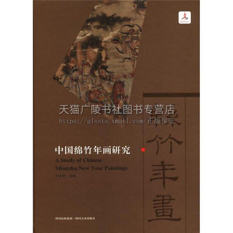中国绵竹年画研究 宁志奇编 中国非物质文化遗产绵竹画 历史文化 民间艺术 绘画技法书籍 经典著作 畅销 正版 四川美术出版社