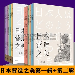 之作 金铜佛像 共10册 日本营造之美 日本建筑空间美学及历史文化经典 社 日本古代建筑 第二辑 第一辑 日本建筑插画 上海人民出版