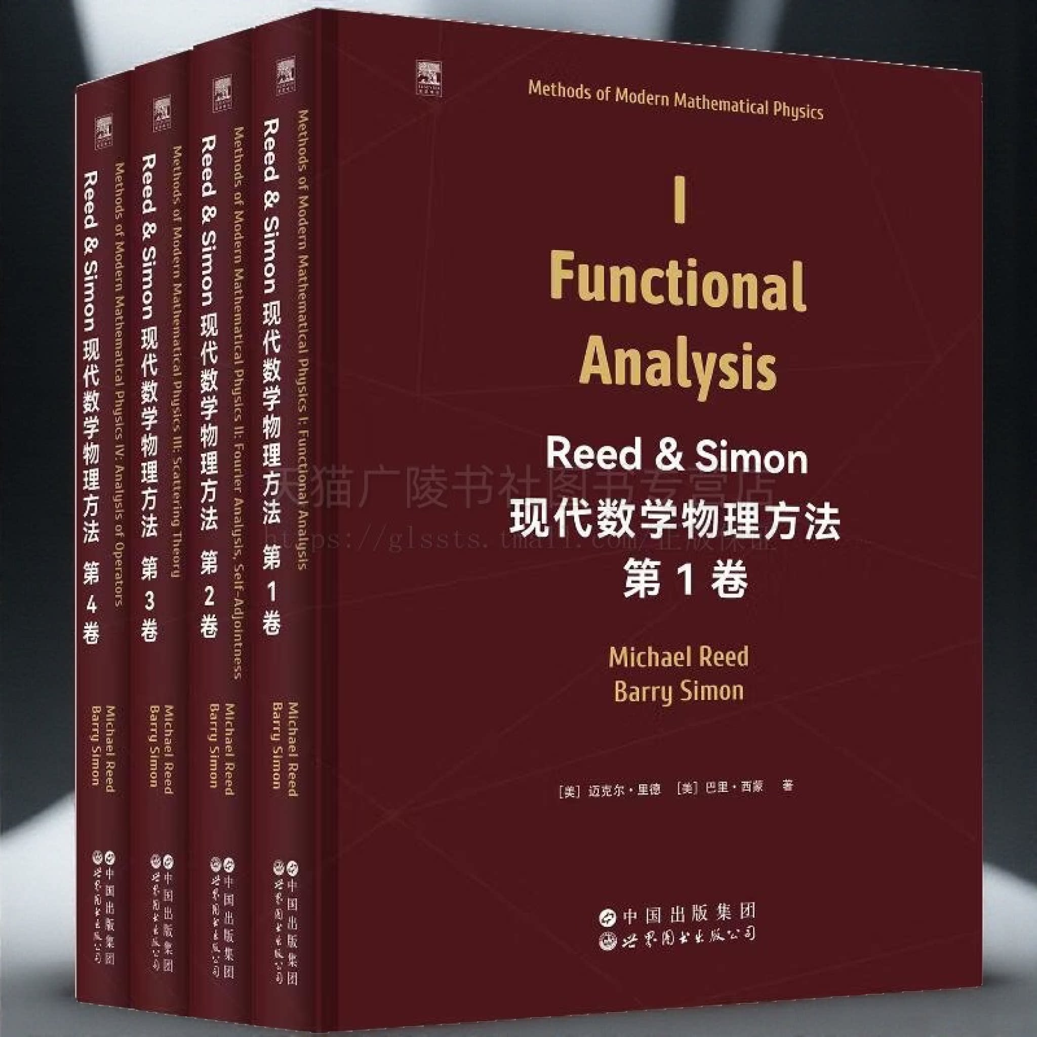 现代数学物理方法（共4册）英文版 精装 数学物理方程复变函数积分变换方法教材 理工类学生量子力学泛函分析书籍 世界图书出版