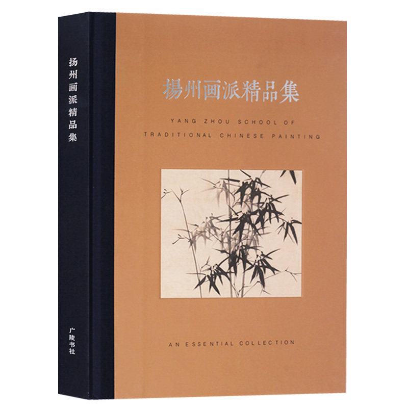 扬州画派精品集 绘画技法研究书籍名家国画书画山水画选花鸟鱼虫临摹范本大图册教材全集鉴赏收藏经典著作 广陵书社