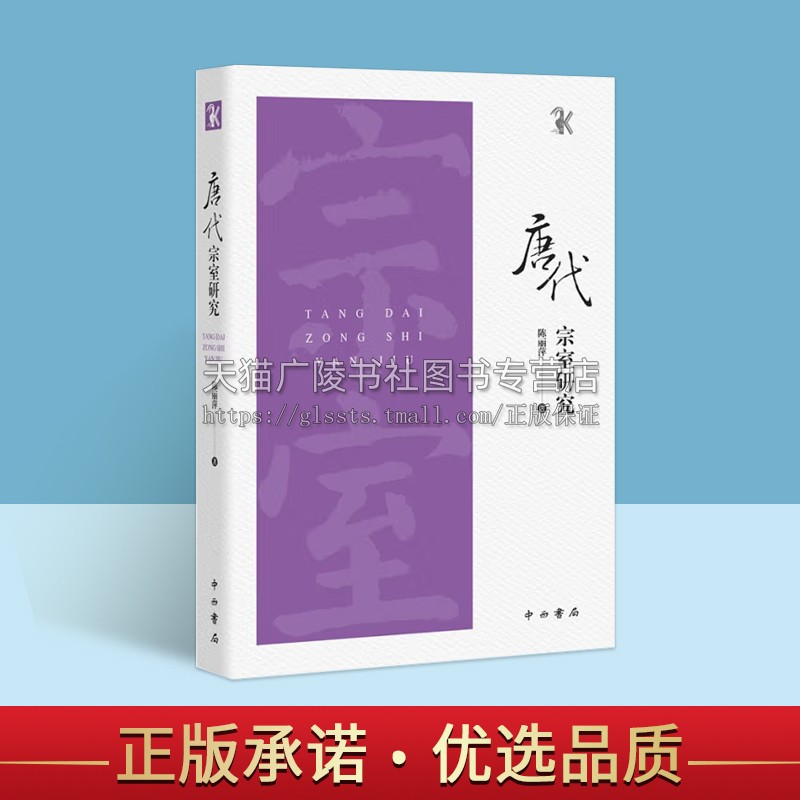 唐代宗室研究 陈丽萍 著 唐代宗室制度专题研究 历史管理制度梳理 上海辞书出版社