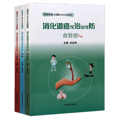 消化道癌可治也可防 全三册食管癌胃癌大肠癌癌症治疗预防医学内科研究书籍