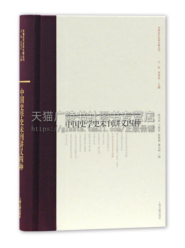 中国史学史未刊讲义四种精装 收录四中史学史讲义中国现代史学发展时期古典文史经典著作 畅销阅读书籍 全新正版 上海古籍出版社