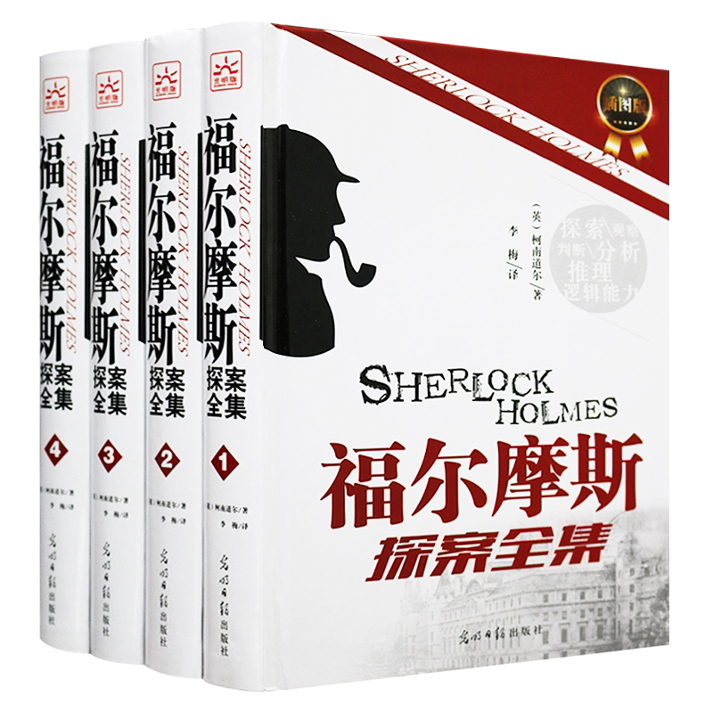 正版 福尔摩斯探案全集 英国现代侦探悬疑推理小说作品集 柯南道尔 世界中外青少年通俗读物课外阅读畅销书籍 插图版 光明日报出版