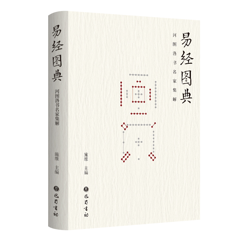 易经图典 河图洛书名家集解周易中国古代哲学研究书籍 四川巴蜀